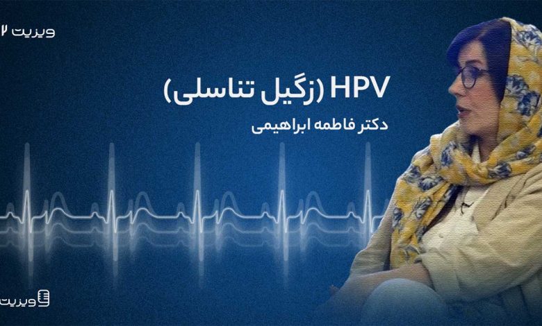 ویزیت ۲) زگیل تناسلی (اچ.پی.وی)؛ دکتر فاطمه ابراهیمی