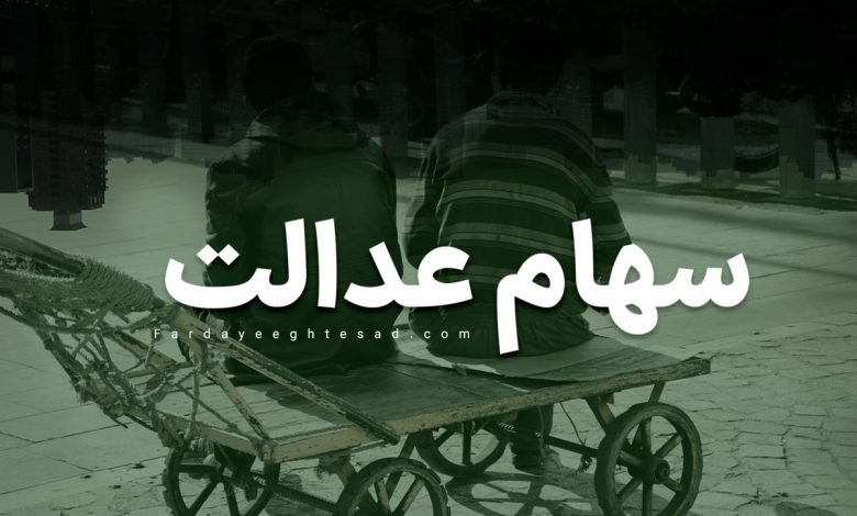 مبلغ سود سهام عدالت کم می‌شود؟!