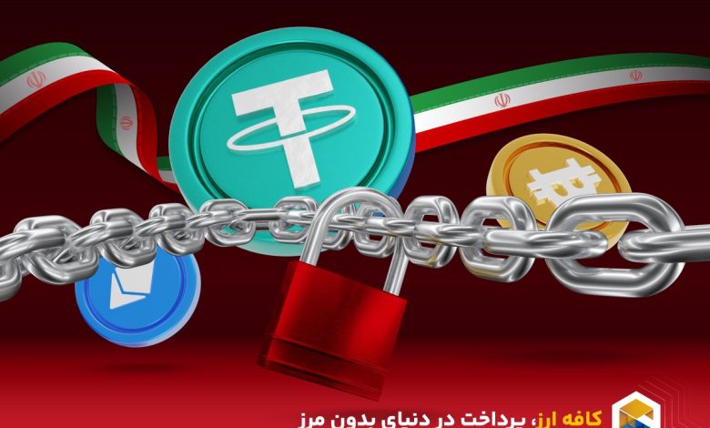 کافه ارز | مسدود شدن ارزهای دیجیتال ایرانیان؛ راهکار تضمینی برای آن 1 کافه ارز | مسدود شدن ارزهای دیجیتال ایرانیان؛ راهکار تضمینی برای آن