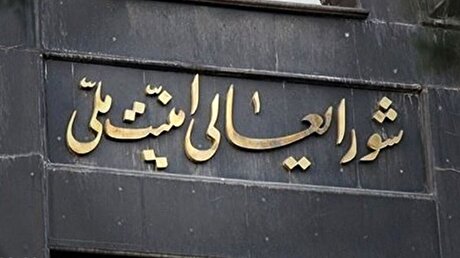 اطلاعیه مهم شورای عالی امنیت درباره حمله سپاه علیه اسرائیل + متن اطلاعیه