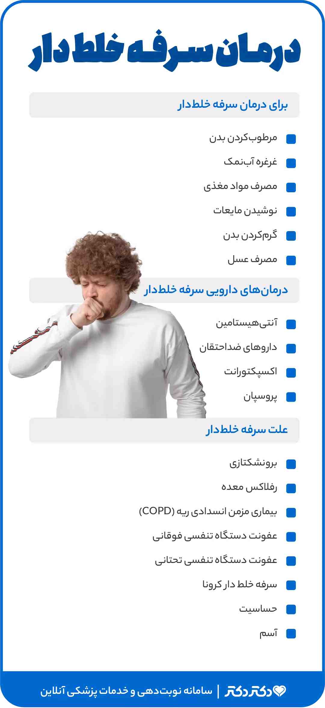 اینفوگرافی درمان سرفه خلط دار