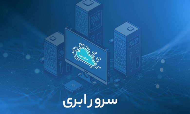 سرور ابری و ویژگی های آن