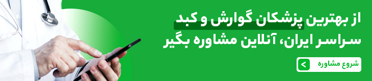 مشاوره تلفنی و متنی با دکتر گوارش و کبد