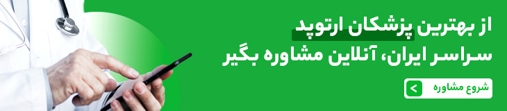 شکستگی مچ دست چطور رخ میدهد؟ علائم شکستن مچ دست چیست؟_مستطیل زرد 6 مشاوره تلفنی و آنلاین با دکترارتوپد