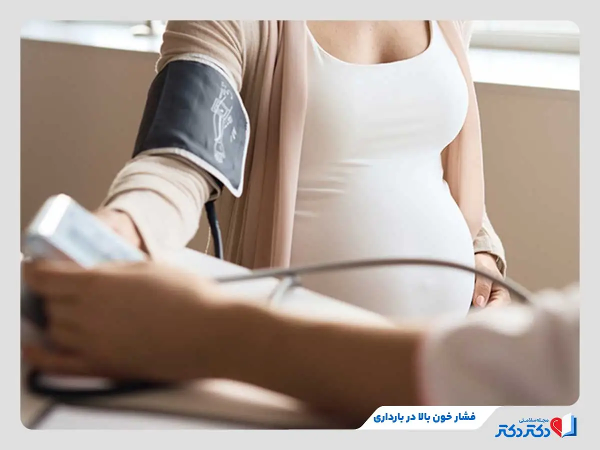 سختی خون بارداری چند است و برای جنین چه خطراتی دارد؟_مستطیل زرد 2 شروع فشار خون بالا در بارداری در زن جوان از هفته 20ام به بعد