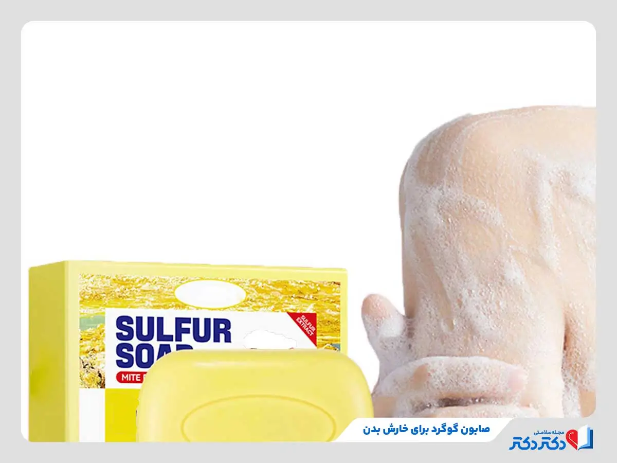 صابون گوگرد چیست و چه خواصی دارد؟ + بایدها و نبایدها_مستطیل زرد 28 استفاده از صابون گوگرد برای درمان خارش بدن