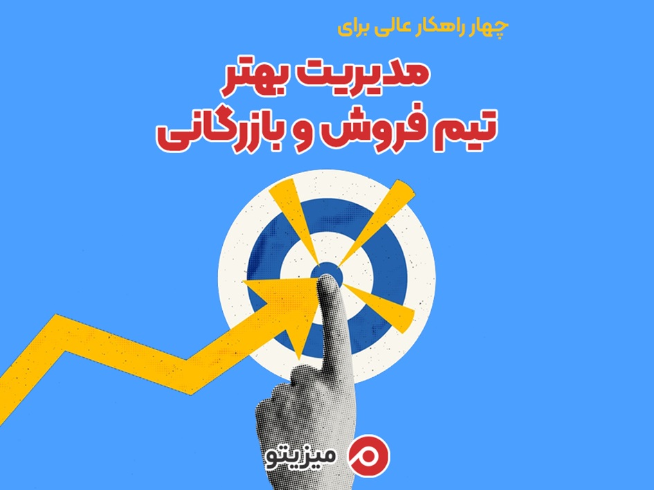 1731424095 447 چهار راهکار عالی برای مدیریت بهتر تیم فروش و بازرگانی مستطیل
