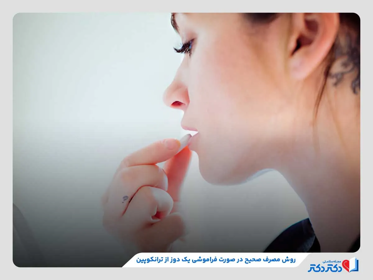 قرص ترانکوپین چیست و چرا تجویز میبشود؟ + بهترین زمان مصرف_مستطیل زرد 44 چگونگی مصرف ترانکوپین در صورت فراموش کردن مصرف یک دوز از دارو
