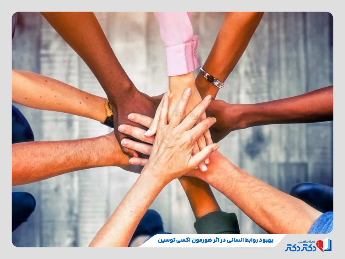 تاثیر هورمون اکسی توسین در تقویت روابط انسانی 