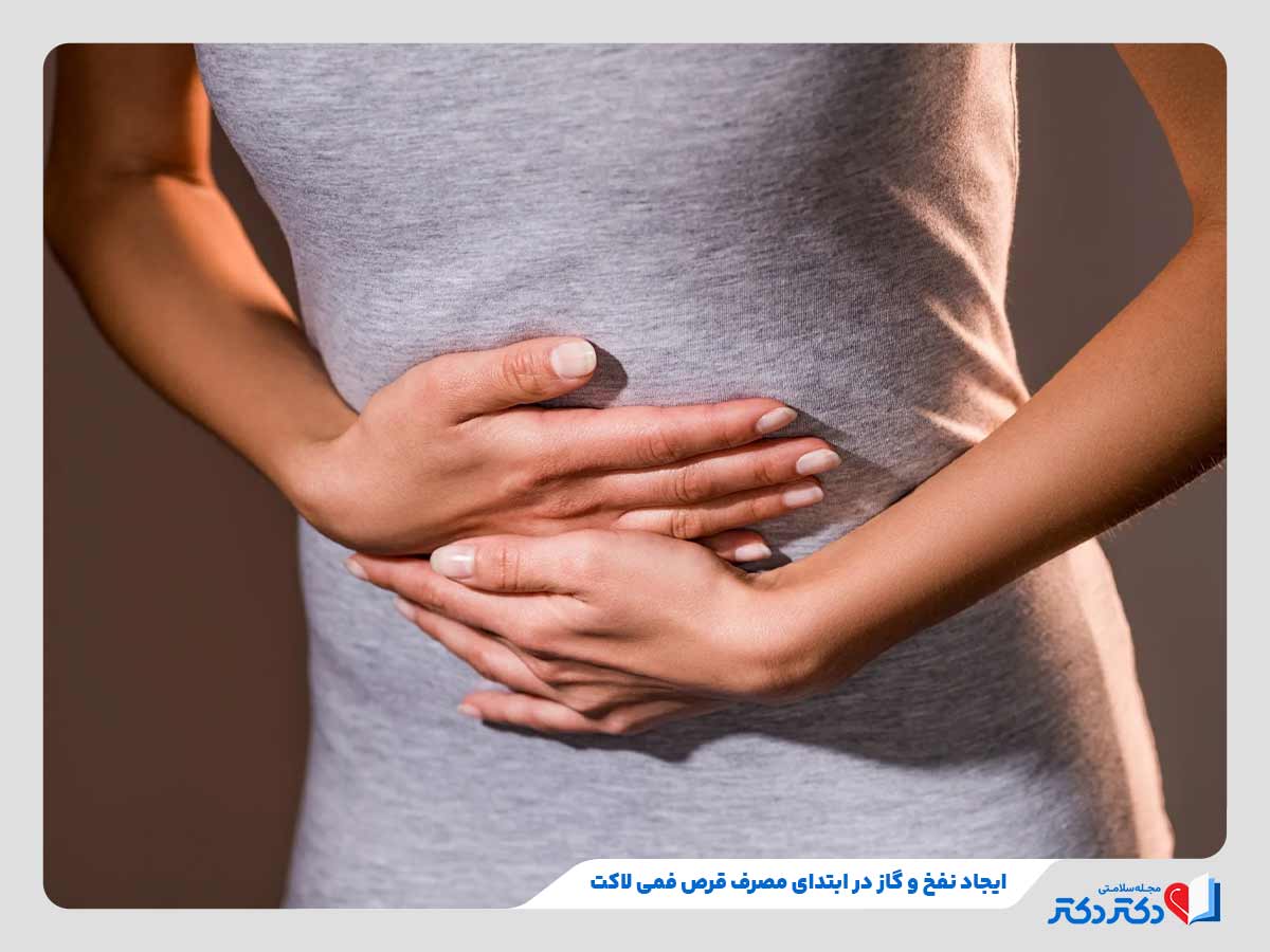 قرص فمی لاکت برای چیست و چه اثری دارد؟ + بهترین زمان مصرف_مستطیل زرد 8 شایعترین عوارض مصرف قرص فمی لاکت ایجاد گاز و نفخ در ابتدای مصرف این قرص