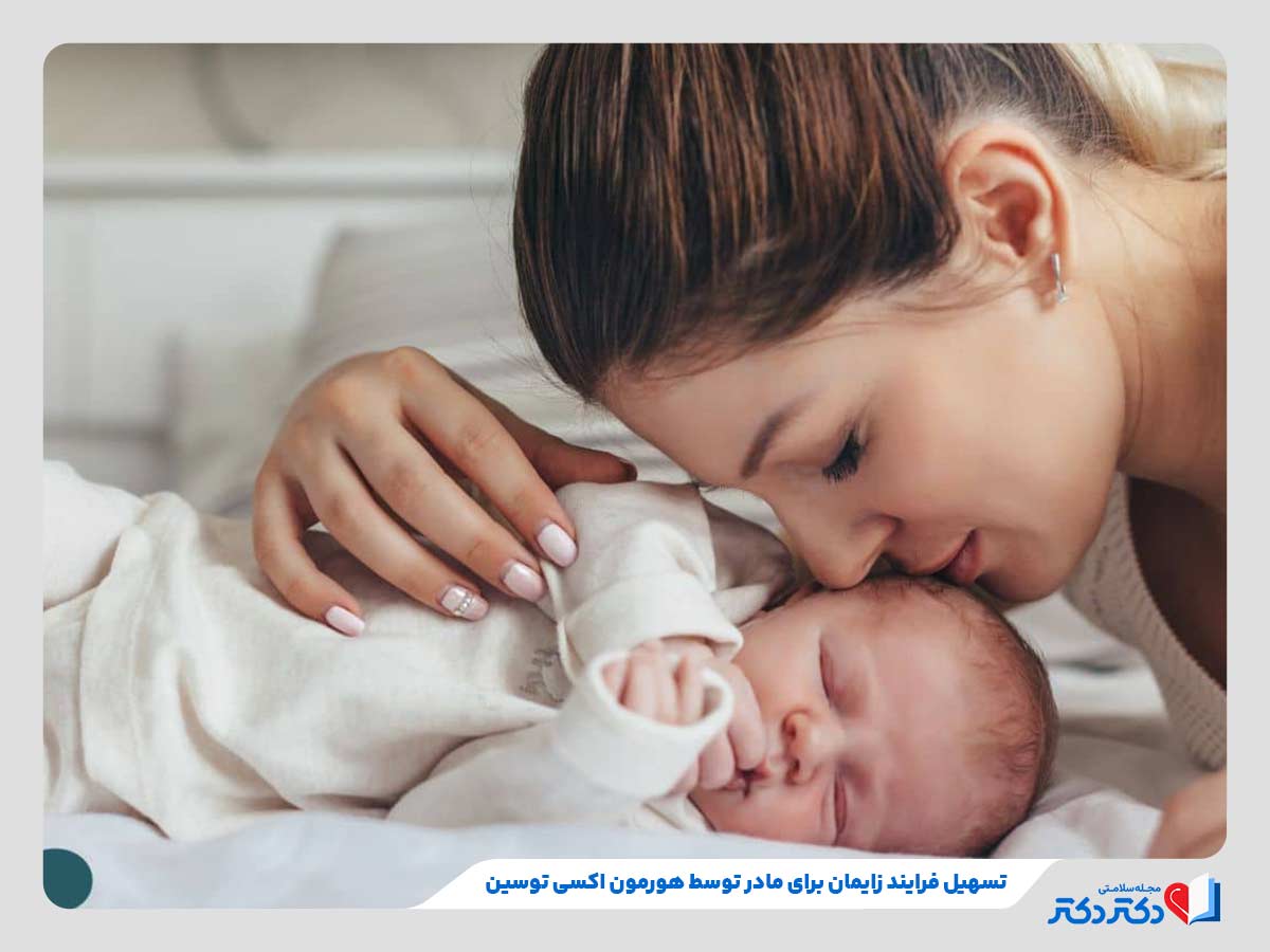تسهیل زایمان در اثر افزایش انقباضات رحمی ناشی از عملکرد اکسی توسین