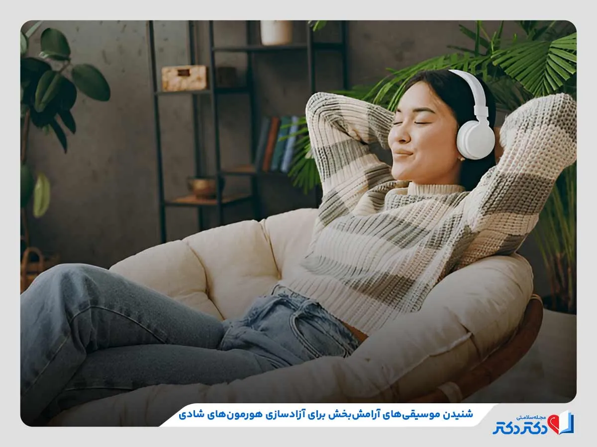 معارفه 4 نوع گوناگون هورمون نشاط + ۱۱ روش ساده برای افزایش آنها_مستطیل زرد 32 گوش دادن به موزیکهای آرامشبخش و شادیآور، روشی موثر برای افزایش هورمونهای شادی