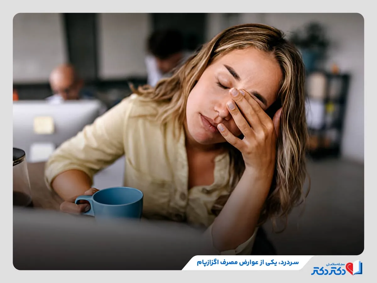 سردرد یکی از مهم‌ترین عوارض مصرف اگزازپام