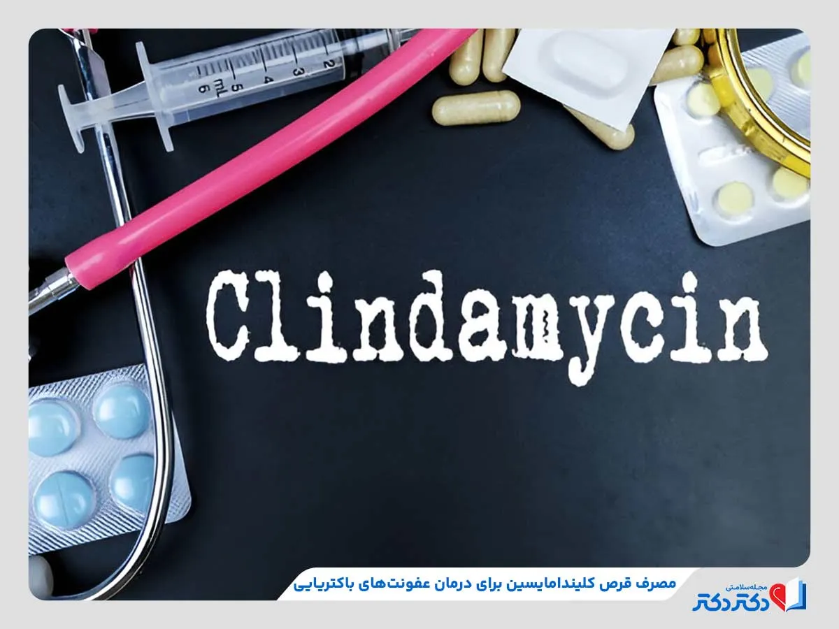 قرص کلیندامایسین | بهترین دارو برای درمان عفونت_مستطیل زرد 28 داروی کلیندامایسین، موثر در درمان عفونتهای باکتریایی