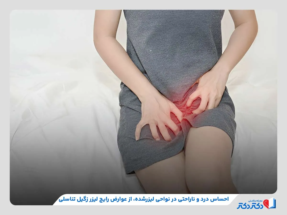 همه چیز درمورد لیزر زگیل تناسلی_مستطیل زرد 22 احساس درد بعد از انجام لیزر زگیل تناسلی