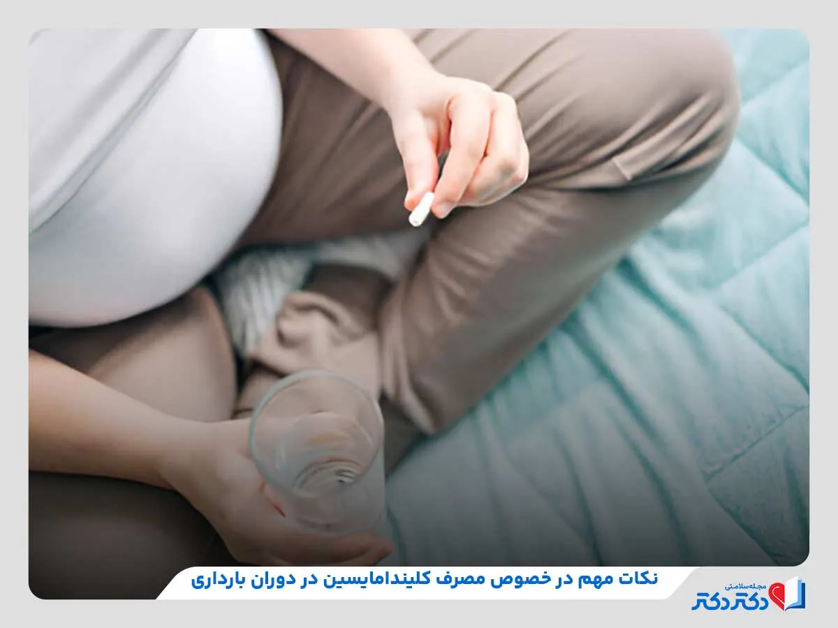 قرص کلیندامایسین | بهترین دارو برای درمان عفونت_مستطیل زرد 38 بررسی نکات مهم در خصوص مصرف کلیندامایسین در دوران بارداری و شیردهی