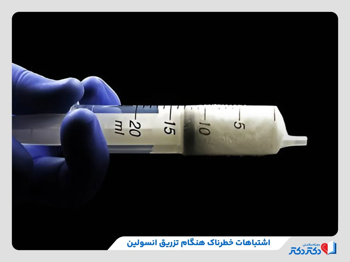 اشتباهات خطرناک در زمان تزریق انسولین