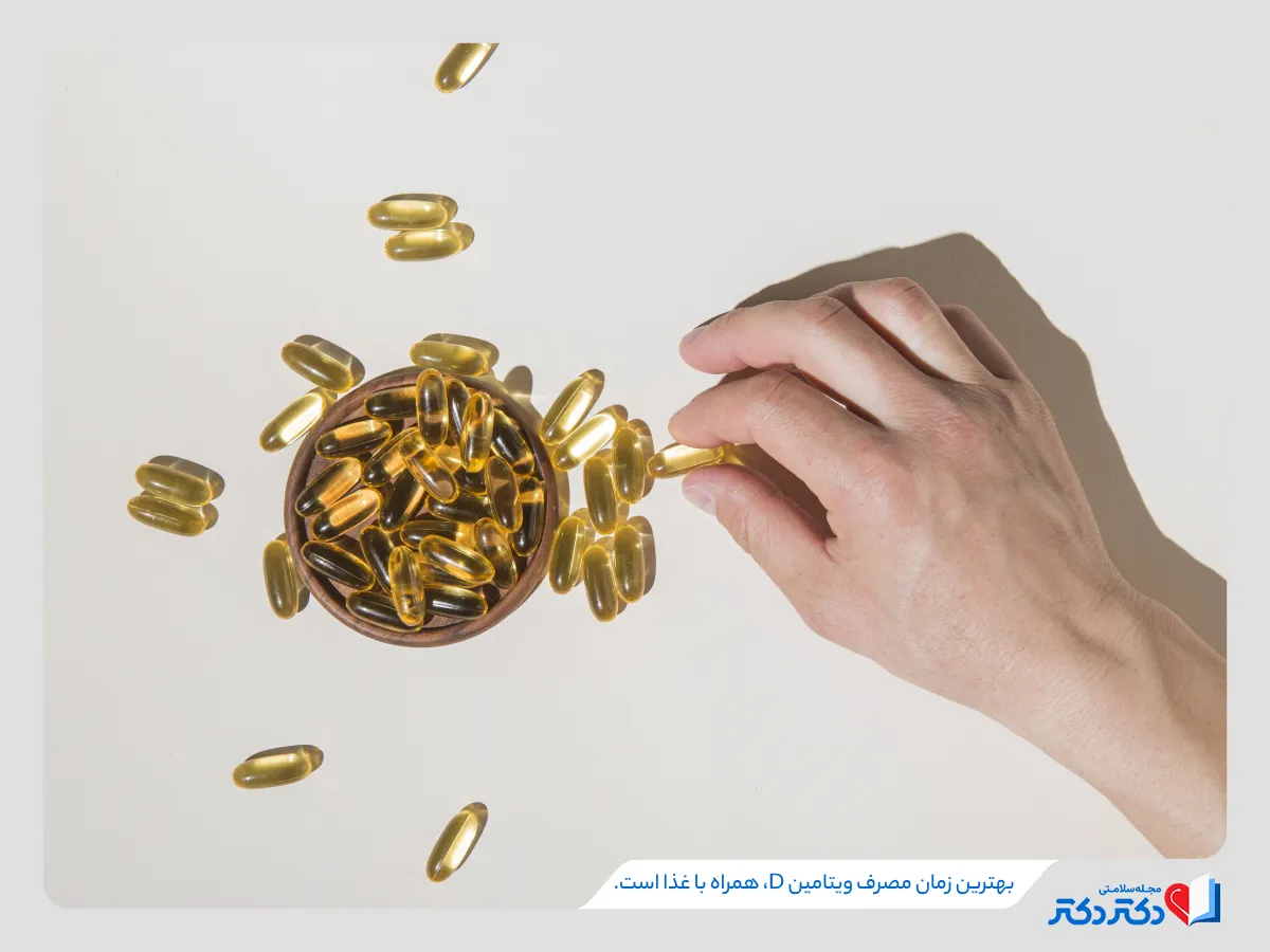 بهترین زمان مصرف ویتامین D همراه با غذای چرب است.