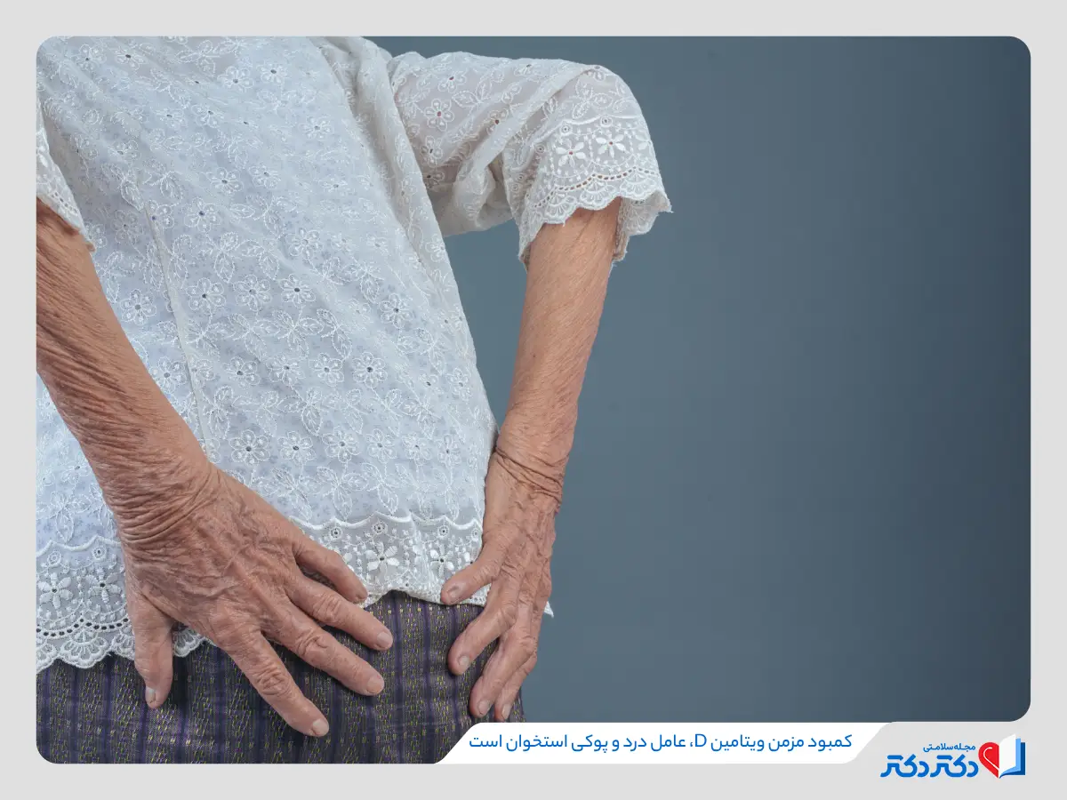 پوکی استخوان و درد پاها و کمر از عوارض شایع کمبود ویتامین D در سالمندان است. 