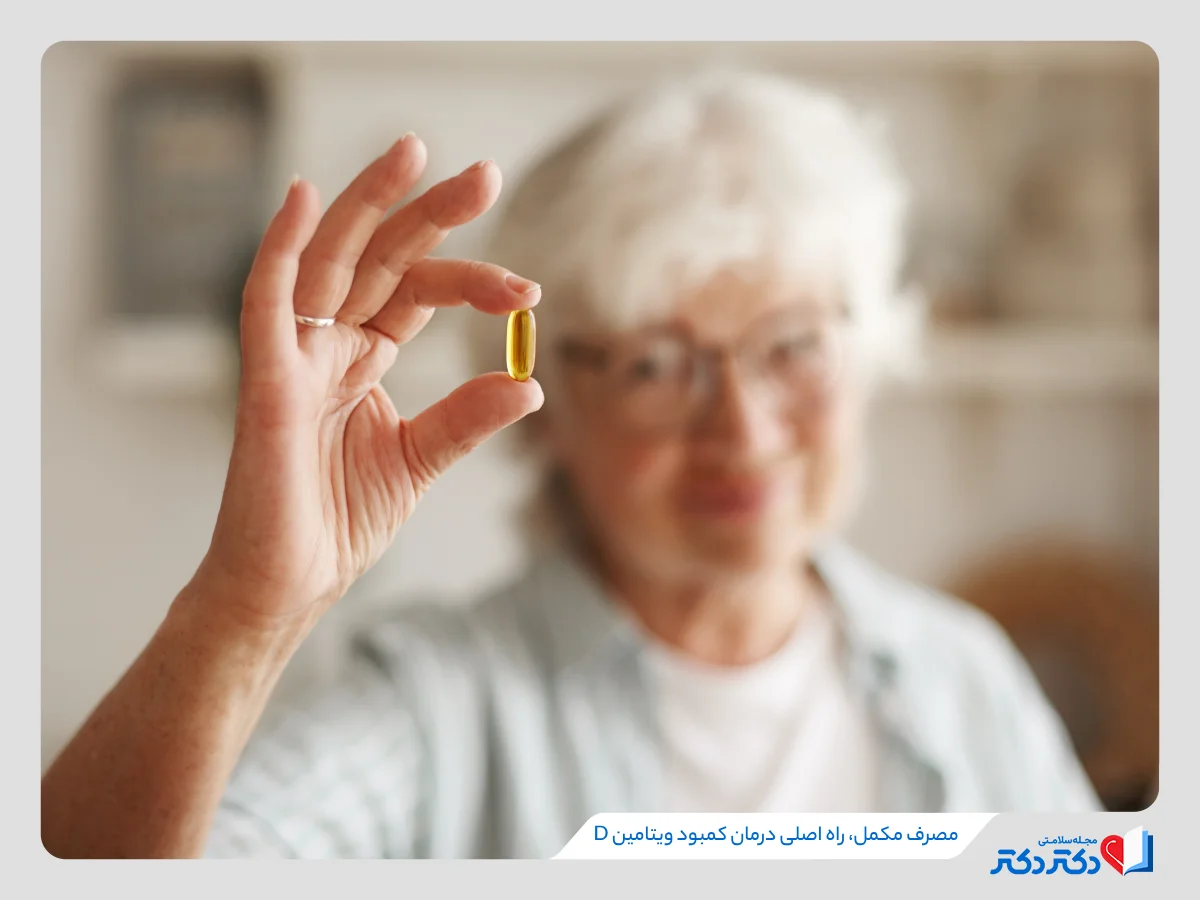استفاده از مکمل ویتامین دی بسیار موثر است و برای سالمندان ضروری است
