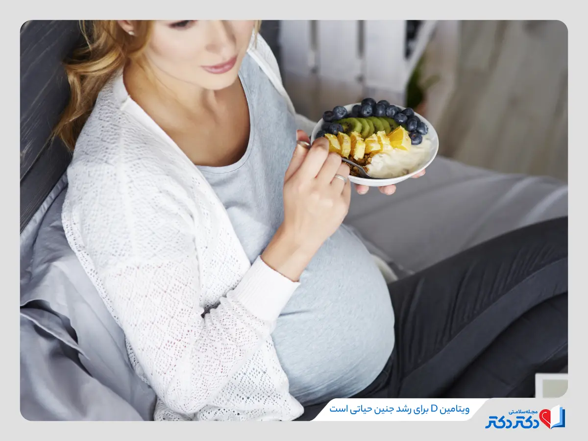 آزمایش ویتامین دی به رشد جنین و تقویت مادر کمک میکند و عوارض بارداری را کاهش میدهد.