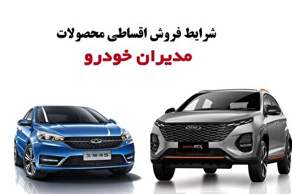 شرایط جدید فروش اقساطی محصولات مدیران خودرو اعلام شد+ جدول فروردین ۱۴۰۴