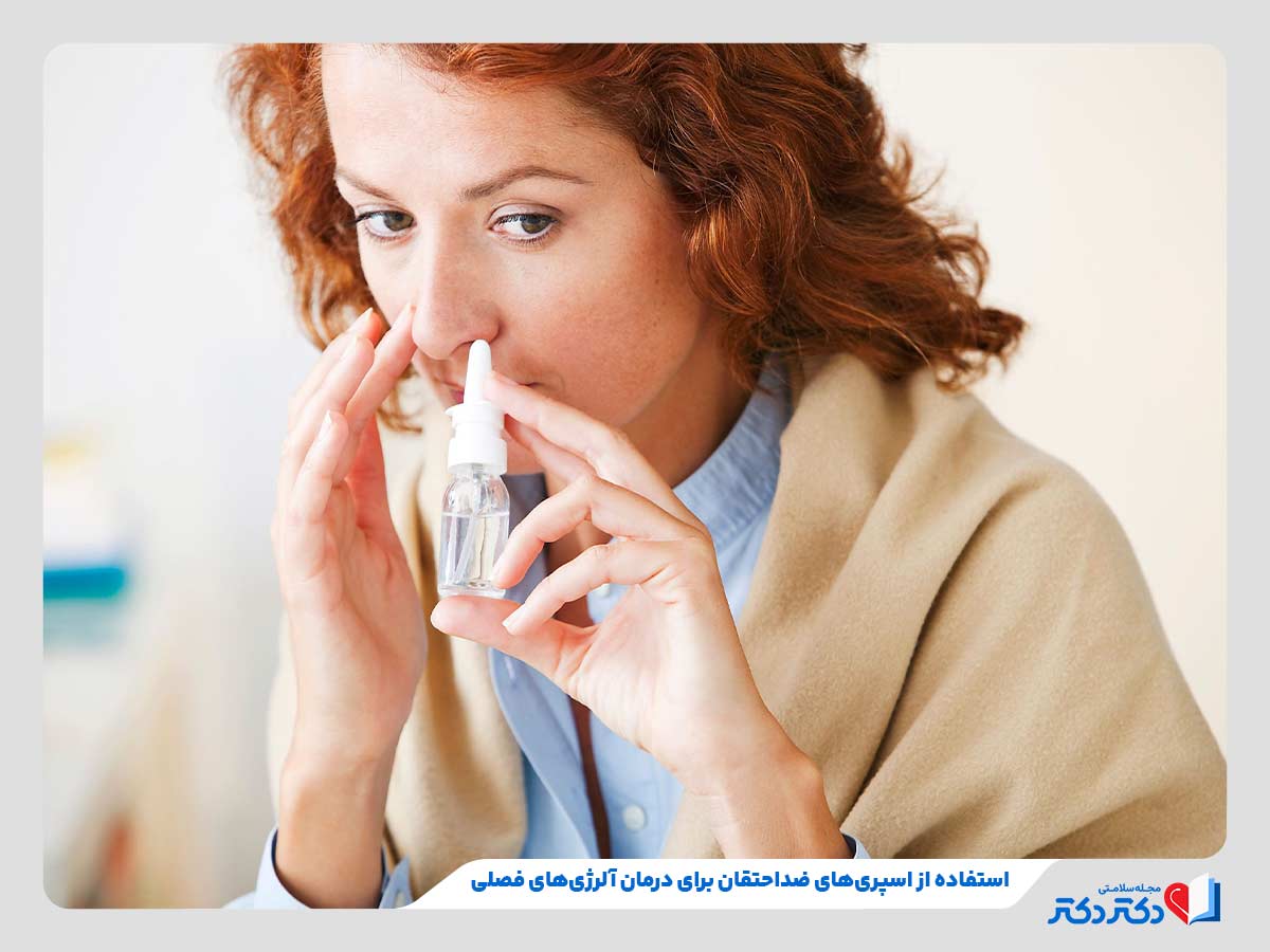 بازدید انواع داروهای ضد حساسیت و عوارض مصرف بیشتر از حد آنها_مستطیل زرد 18 فرد مبتلا به آلرژی فصلی در حال اسپری داروهای ضد حساسیت