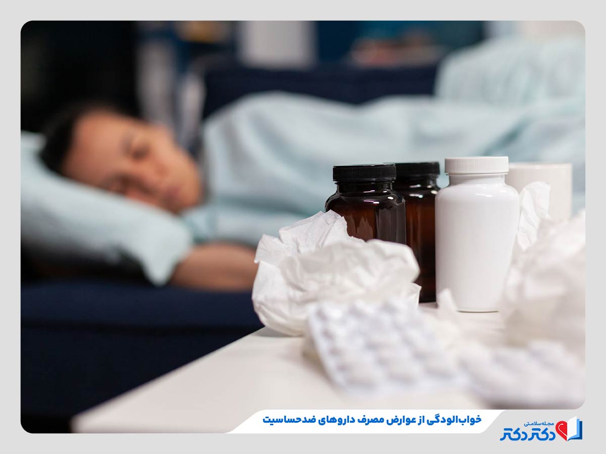 بازدید انواع داروهای ضد حساسیت و عوارض مصرف بیشتر از حد آنها_مستطیل زرد 22 فرد مبتلا به خوابآلودگی و گیجی به دلیل مصرف بیش از حد داروهای ضد حساسیت