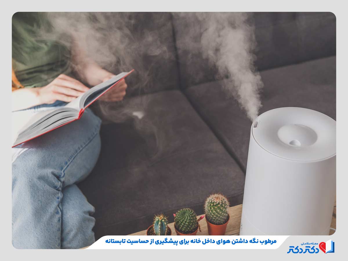 افزایش رطوبت داخل خانه برای جلوگیری از رشد علل ابتلا به حساسیت تابستانی