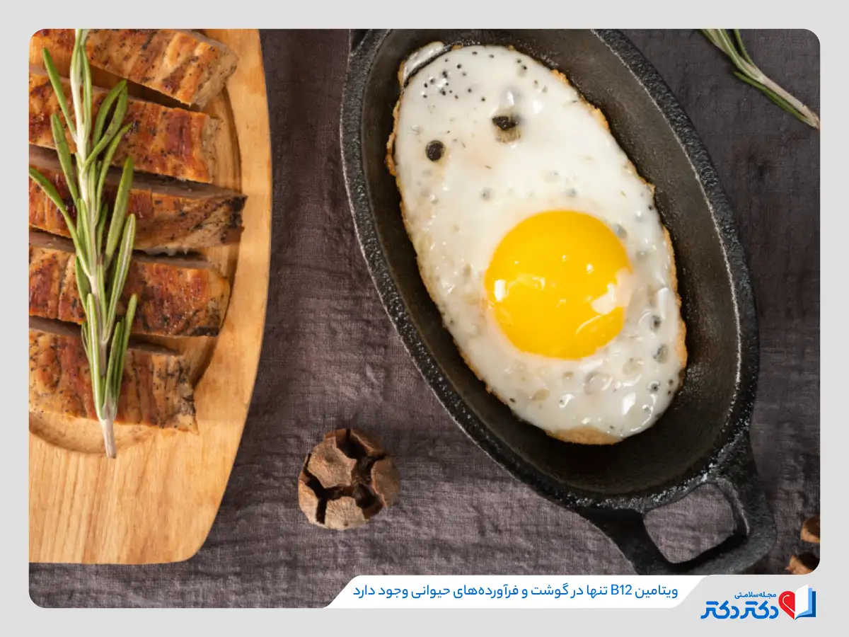 کمبود ویتامین B12 از طریق مصرف فرآورده های گوشتی و غذاهای غنی شده، جبران میشود.
