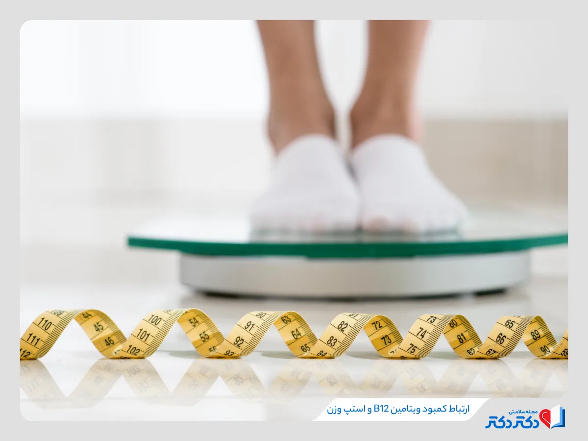 وجود میزان کافی از ویتامین ب12 در بدن به افزایش انرژی و سطح متابولیسم کمک می‌کند.