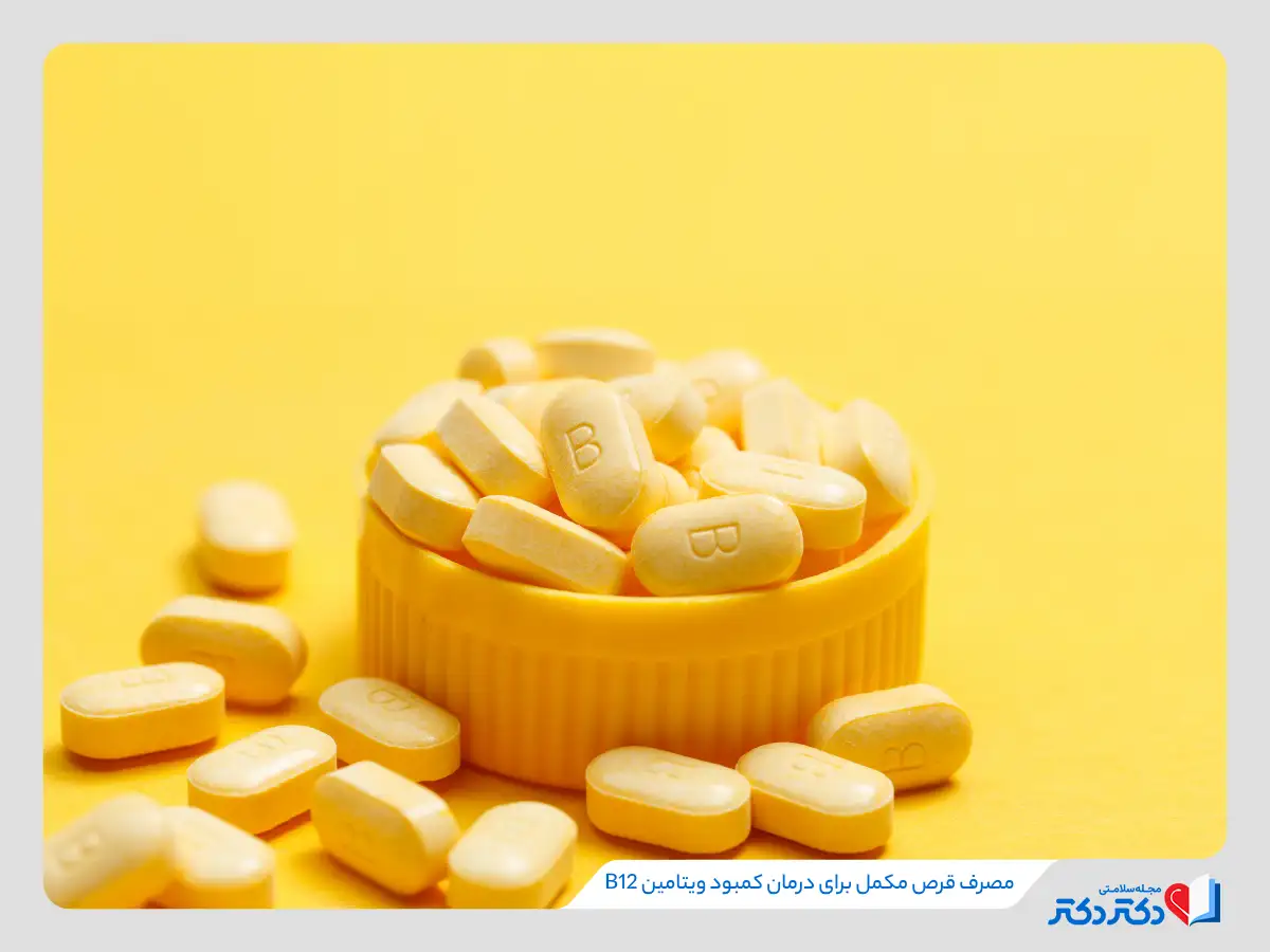 مصرف قرص ویتامین ب12 معمولا خطرناک نیست زیرا اضافه آن از طریق ادرار دفع میشود. 