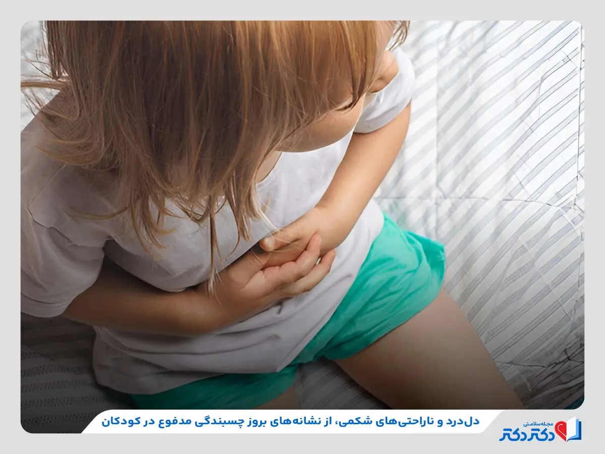 دل‌درد و ناراحتی شکمی، یکی از مهم‌ترین نشانه‌های چسبندگی مدفوع در کودکان