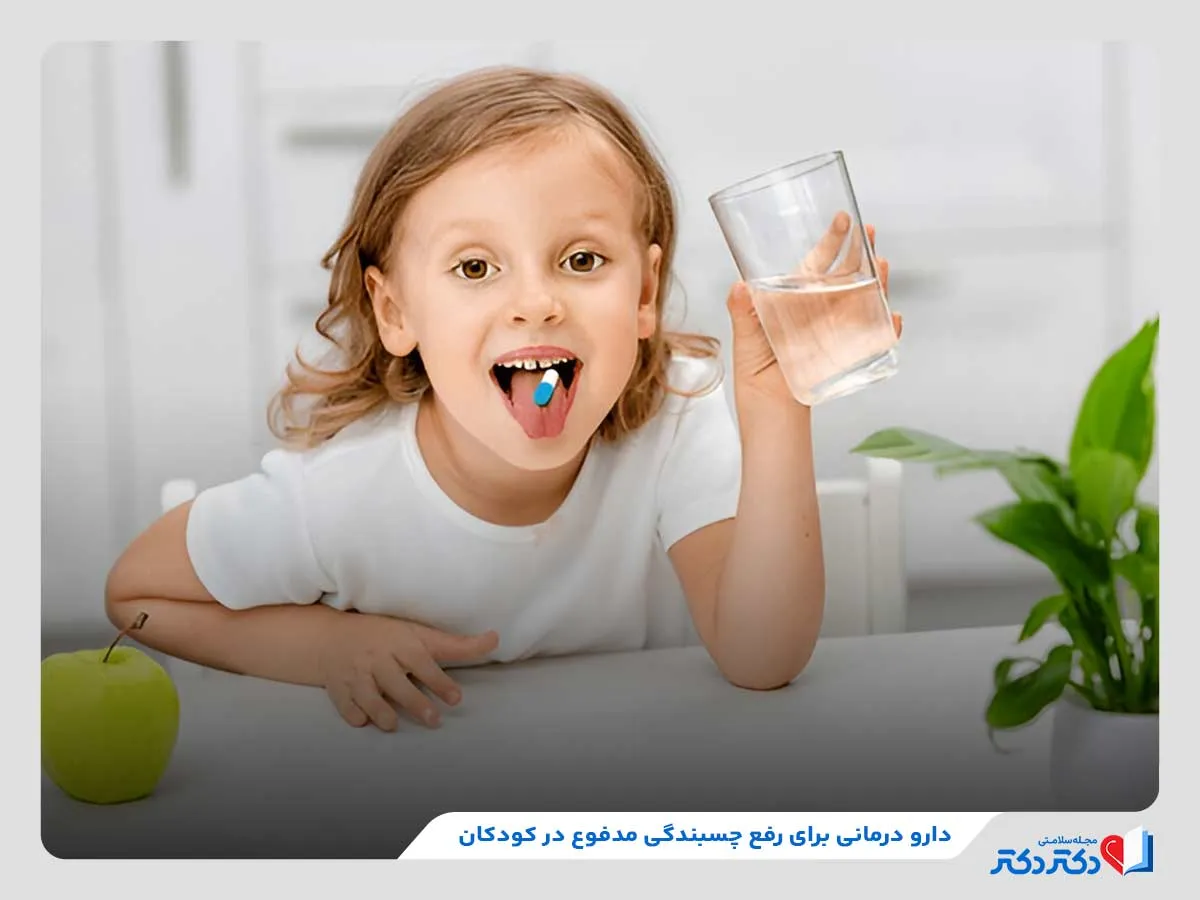 مصرف بعضی از داروهای خاص برای درمان چسبندگی مدفوع در کودکان