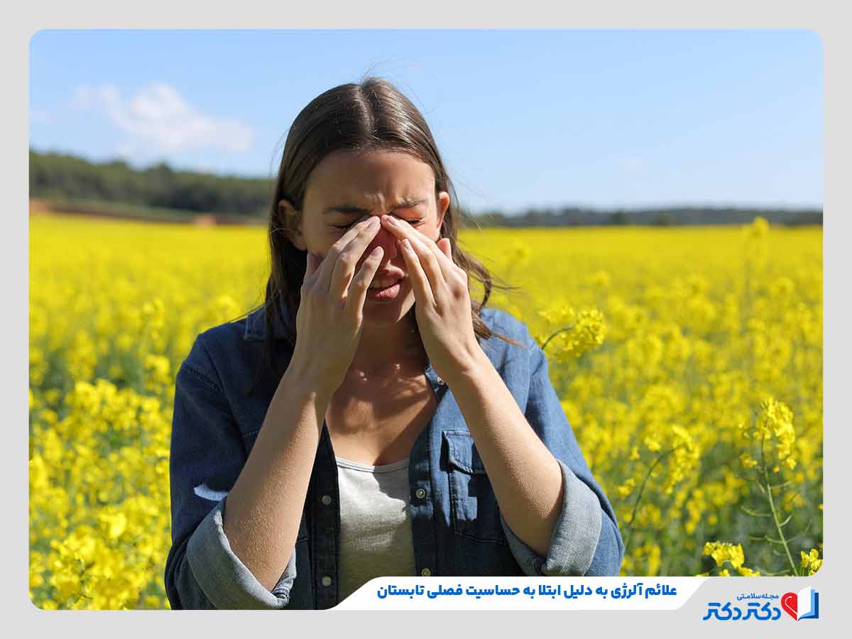 فرد مبتلا به آبریزش بینی و چشم به دلیل ابتلا به حساسیت فصلی تابستان