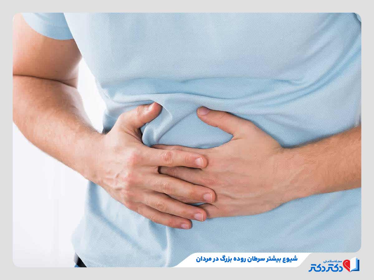 مرد مبتلا به دردهای شدید شکمی به دلیل ابتلا به سرطان روده بزرگ