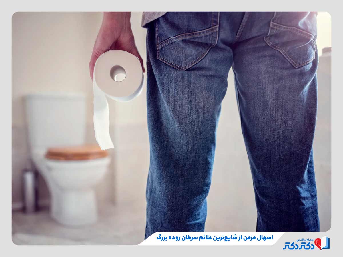 فرد مبتلا به اسهال مزمن از علائم سرطان روده بزرگ