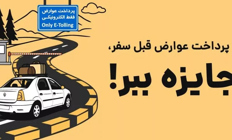 چطور با پرداخت عوارض آزادراهی برنده جایزه شوید!_مستطیل زرد 1 چگونه با پرداخت عوارض آزادراهی برنده جایزه شوید!