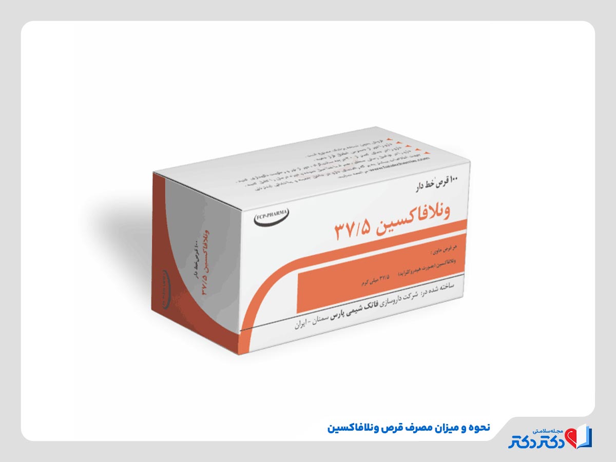 بازدید قرص ونلافاکسین | بازدید تاثییر و دوز مصرف این دارو_مستطیل زرد 14 نحوه مصرف و میزان مصرف داروی ونلافاکسین