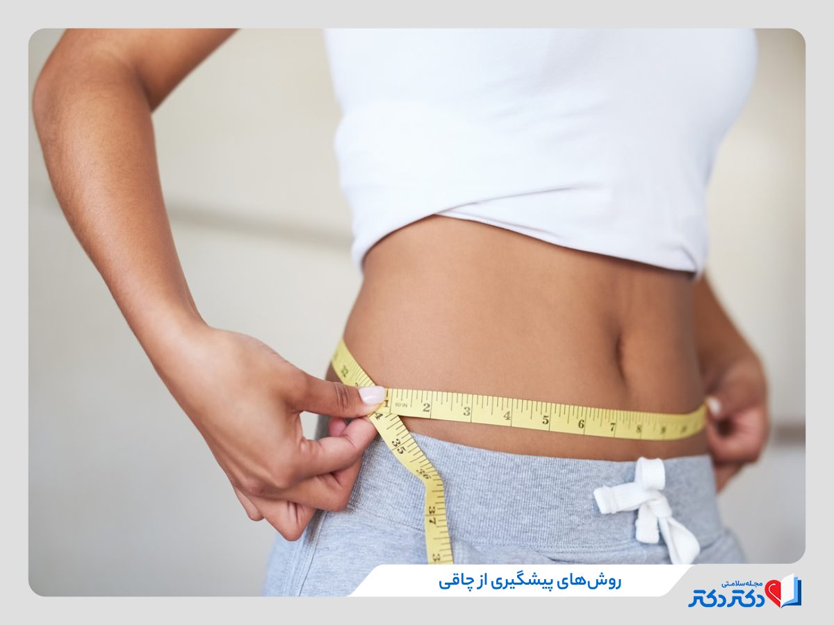 تاثیر روش های جلوگیری از چاقی