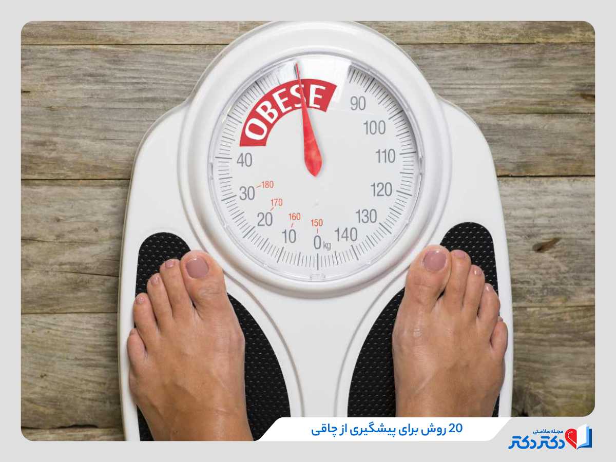 20 روش پیشگیری از چاقی