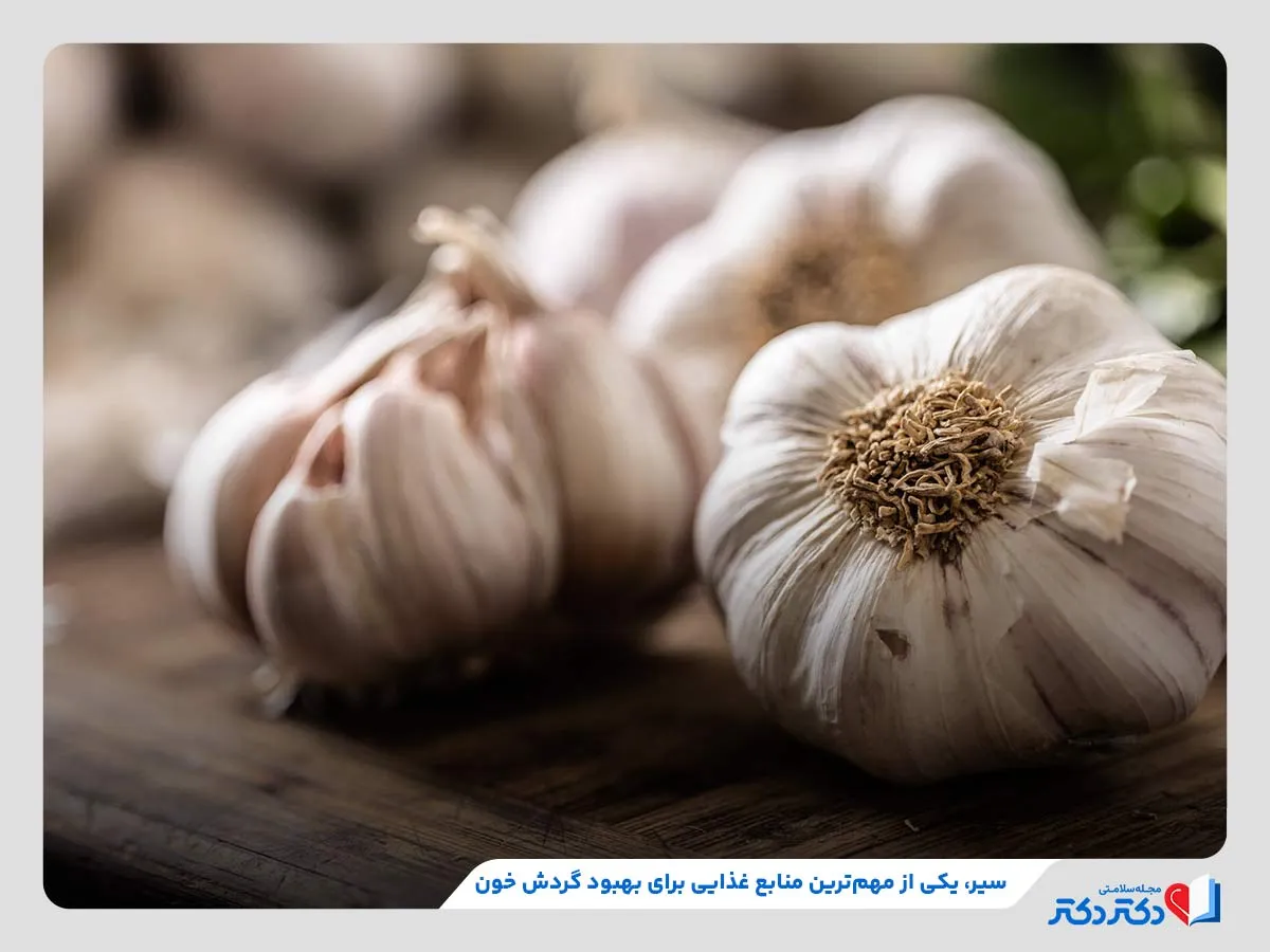 خواص معجزه‌آسای سیر برای بهبود گردش خون