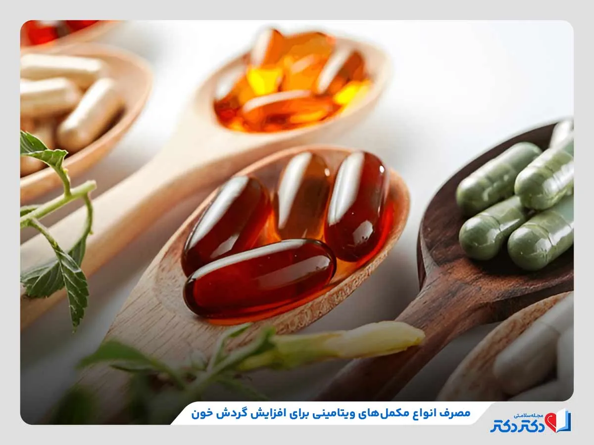 راه های افزایش گردش خون چیست؟ 10 راه برای فزایش زیاد تر خون_مستطیل زرد 22 مصرف مکملهای ویتامینی، یکی از موثرترین روشهای افزایش جریان خون