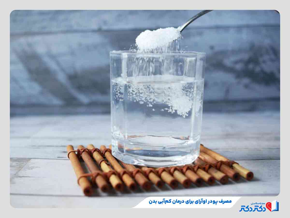 فرد در حال مصرف پودر ors برای درمان کم آبی بدن