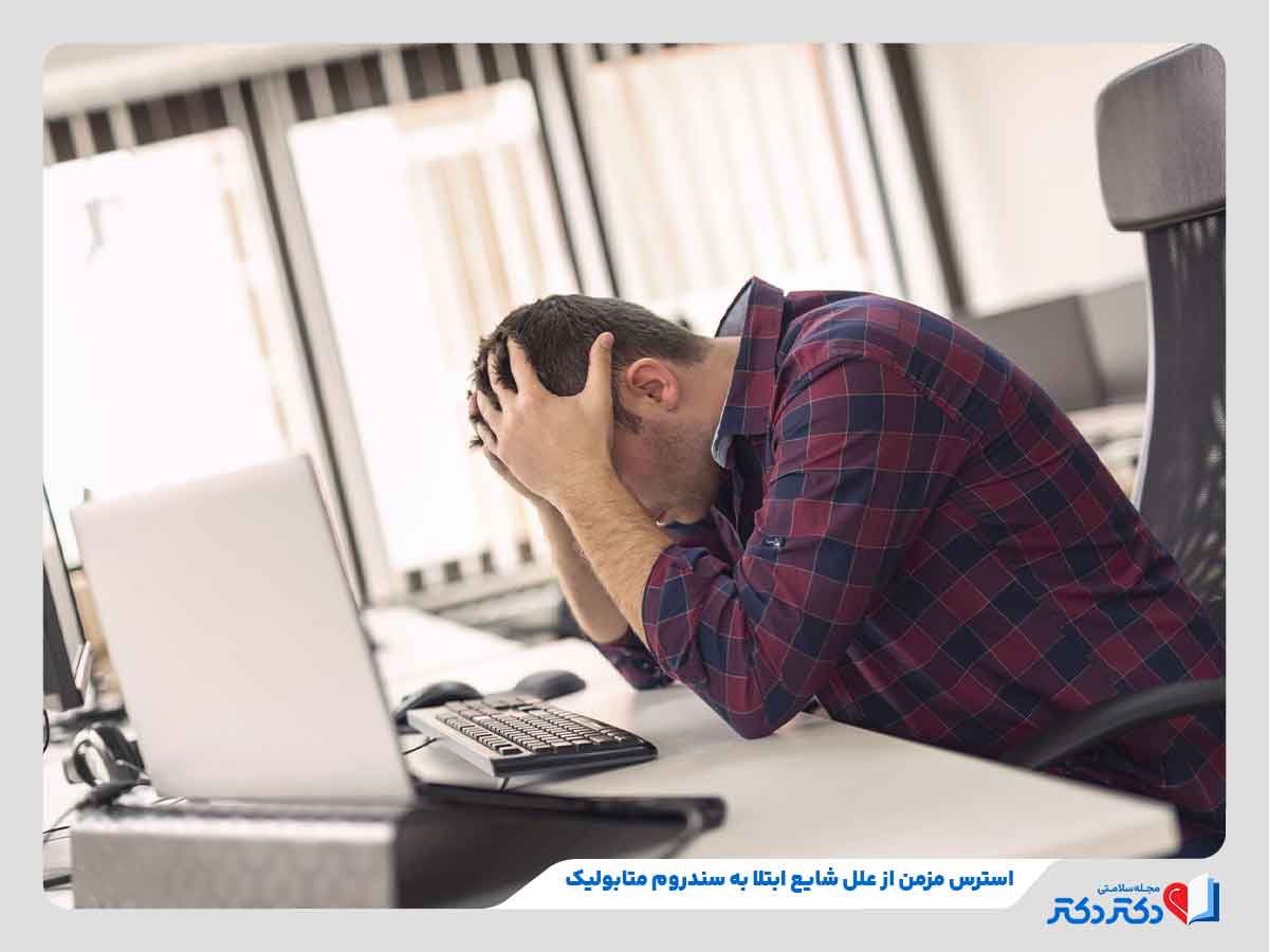 فرد مبتلا به سندروم متابولیک در اثر استرس مزمن