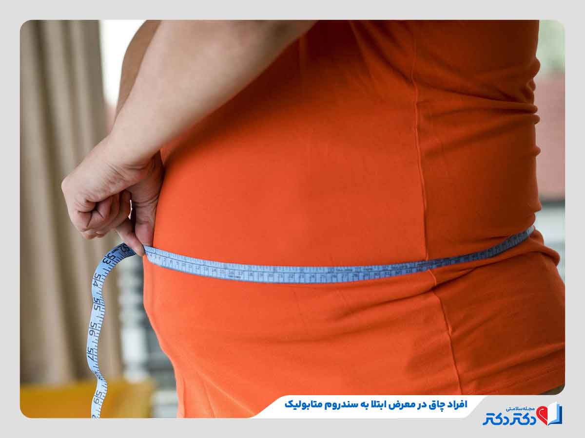فرد دچار چاقی شکمی در معرض ابتلا به سندروم متابولیک