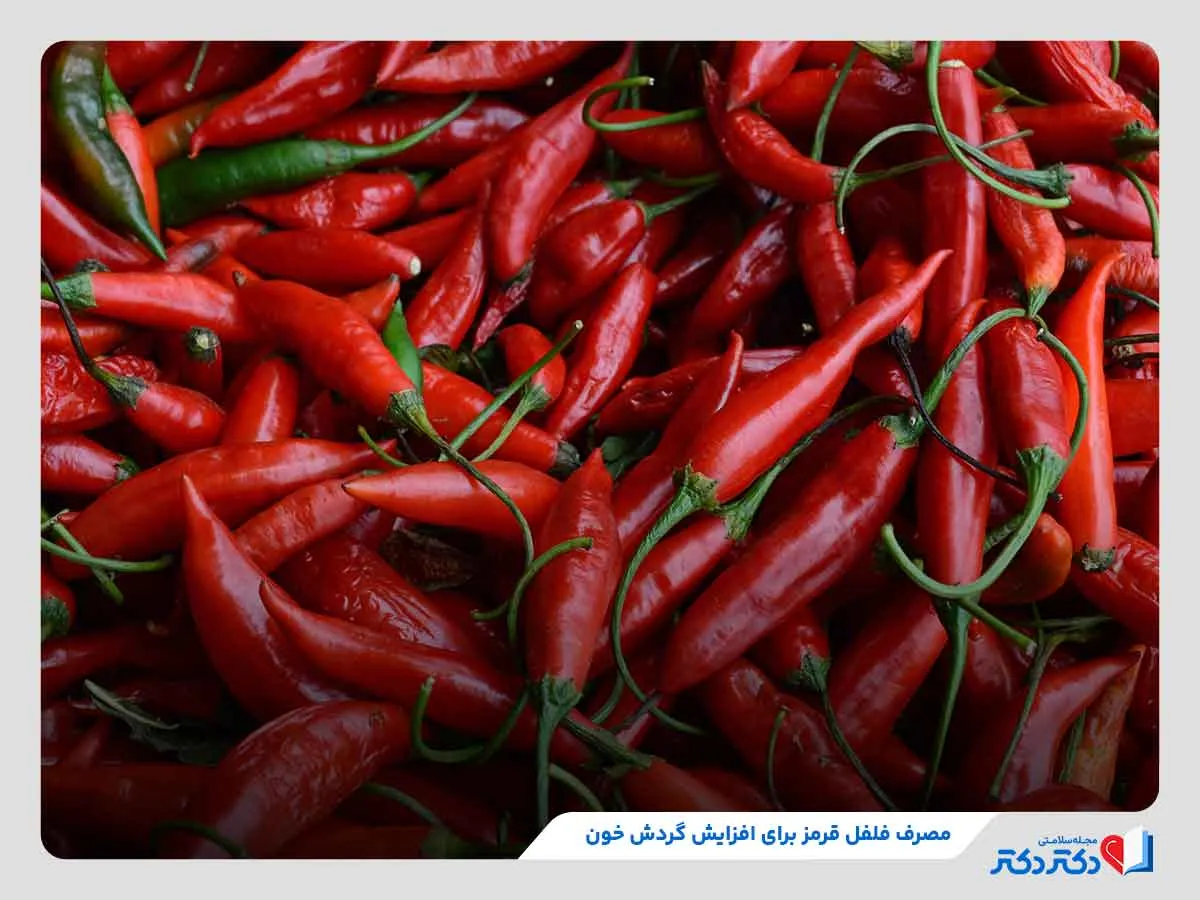 فلفل قرمز، یک ماده غذایی برای افزایش گردش خون