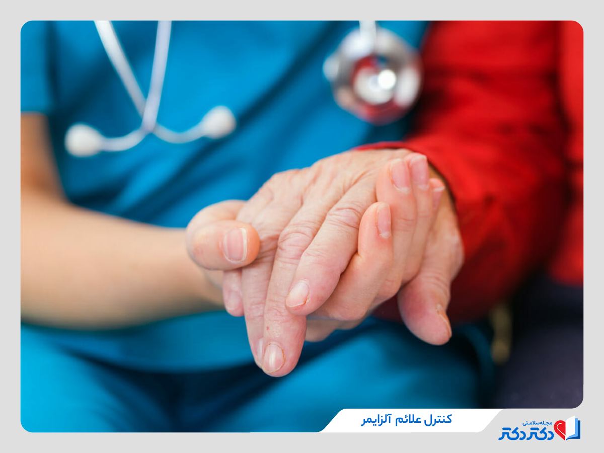 درمان و کنترل آلزایمر