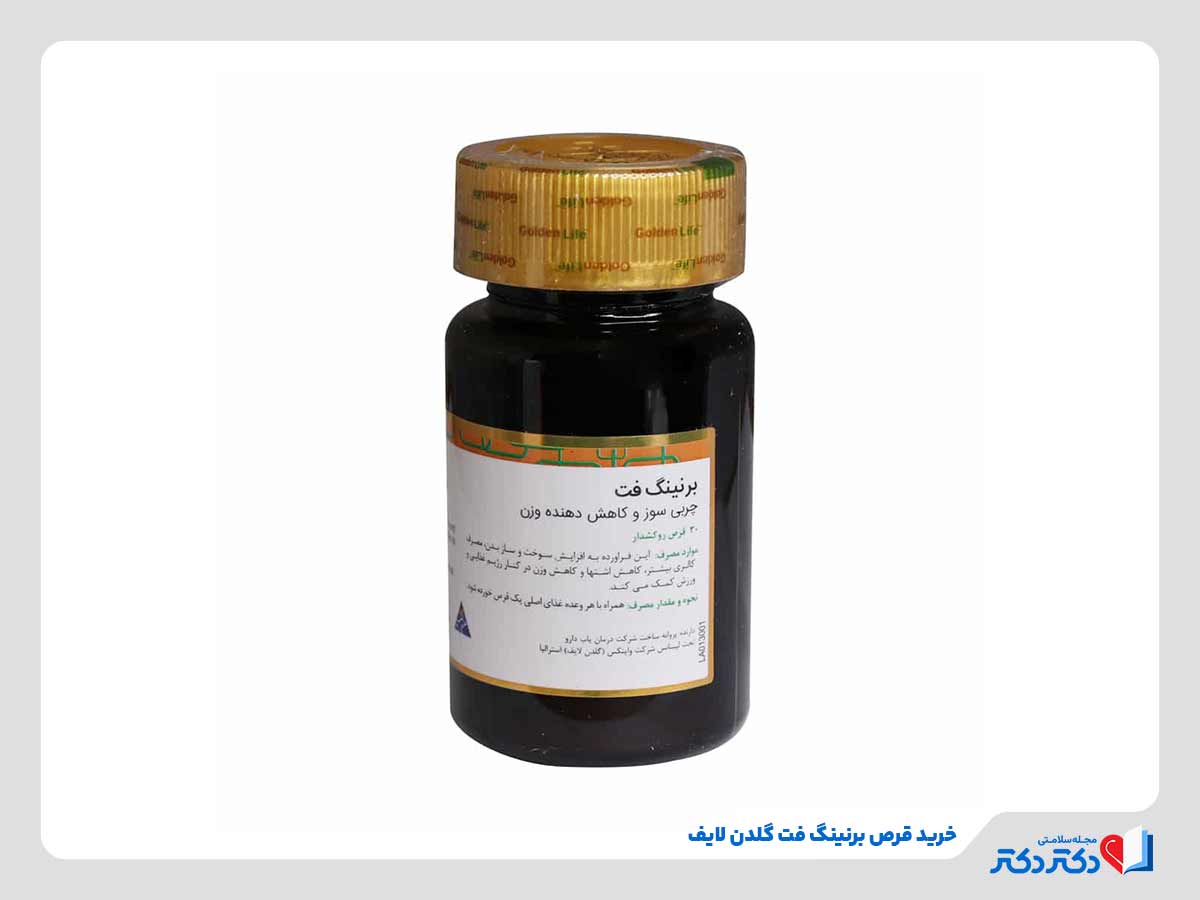 خرید و مصرف قرص روکش دار برنینگ فت گلدن لایف برای لاغری