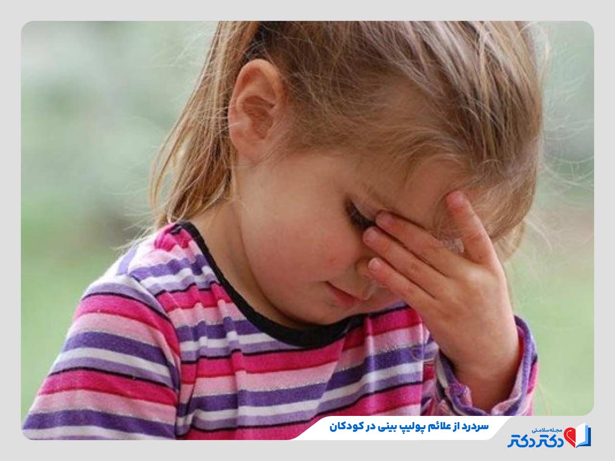 کودک مبتلا به سردرد در پیشانی و صورت به دلیل ابتلا به بیماری پولیپ بینی در کودکان